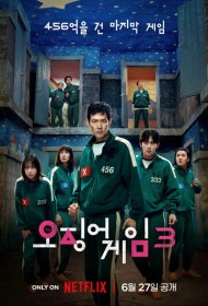 Игра в кальмара (2021) 1-3 сезон 4K Ultra HDR