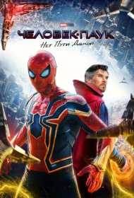 Человек-паук: Нет пути домой (2021)  4K Ultra HDR