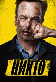 Никто (2021)  4K Ultra HDR