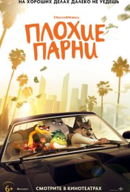 Плохие парни (2022)  4K Ultra HDR
