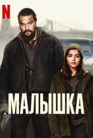 Малышка (2021)  4K Ultra HDR
