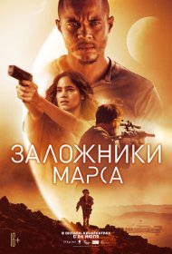 Заложники Марса (2021)  4K Ultra HDR