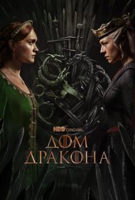 Дом Дракона (2022) 1-2 сезон 4K Ultra HDR