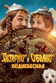 Астерикс и Обеликс: Поднебесная (2023)  4K Ultra HDR