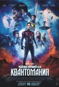 Человек-муравей и Оса: Квантомания (2023)  4K Ultra HDR