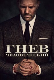 Гнев человеческий (2021)  4K Ultra HDR