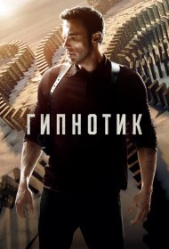 Гипнотик (2023)  4K Ultra HDR