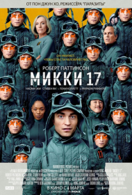 Микки 17 (2024)  4K Ultra HDR