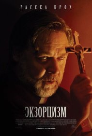 Экзорцизм (2024)  4K Ultra HDR