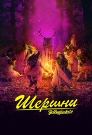 Шершни (2021) 1-3 сезон 4K Ultra HDR