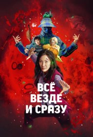 Всё везде и сразу (2022)  4K Ultra HDR
