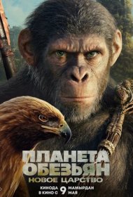 Планета обезьян: Новое царство (2024)  4K Ultra HDR