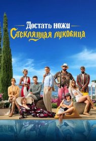 Достать ножи: Стеклянная луковица (2022)  4K Ultra HDR