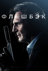 Флешбэк (2022)  4K Ultra HDR