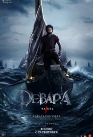 Девара, часть 1 (2024)  4K Ultra HDR