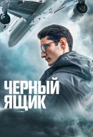 Черный ящик (2021)  4K Ultra HDR