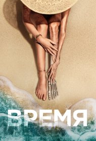 Время (2021)  4K Ultra HDR