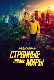 Звёздный путь: Странные новые миры (2022) 1-3 сезон 4K Ultra HDR
