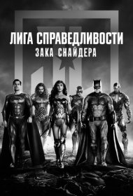 Лига справедливости Зака Снайдера (2021)  4K Ultra HDR