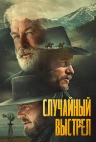 Случайный выстрел (2024)  4K Ultra HDR