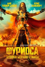 Фуриоса: Хроники Безумного Макса (2024)  4K Ultra HDR