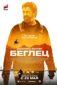 Беглец (2023)  4K Ultra HDR