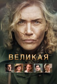 Великая (2024)  4K Ultra HDR