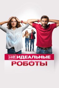 (Не)идеальные роботы (2023)  4K Ultra HDR
