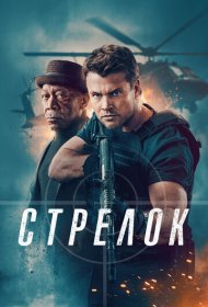 Стрелок (2024)  4K Ultra HDR