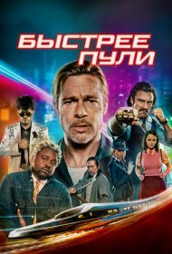 Быстрее пули (2022)  4K Ultra HDR