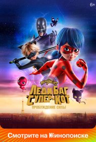 Леди Баг и Супер-Кот: Пробуждение силы (2023)  4K Ultra HDR