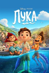 Лука (2021)  4K Ultra HDR