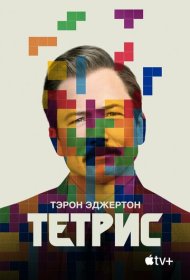 Тетрис (2023)  4K Ultra HDR