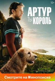 Артур, ты король (2024)  4K Ultra HDR