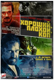 Хороший, плохой, коп (2021)  4K Ultra HDR