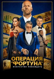 Операция «Фортуна»: Искусство побеждать (2022)  4K Ultra HDR
