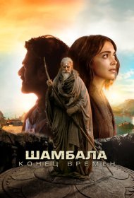Шамбала. Конец времён (2024)  4K Ultra HDR