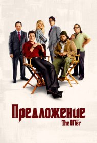 Предложение (2022) 1 сезон 4K Ultra HDR