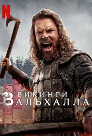 Викинги: Вальхалла (2022) 1-3 сезон 4K Ultra HDR