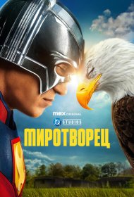 Миротворец (2022) 1-2 сезон 4K Ultra HDR