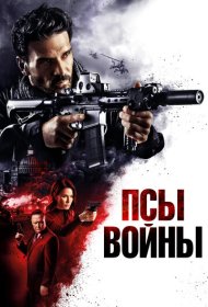 Псы войны (2023)  4K Ultra HDR