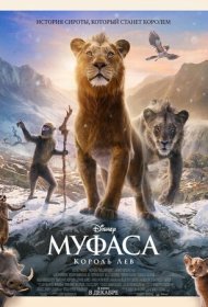 Муфаса: Король Лев (2024)  4K Ultra HDR