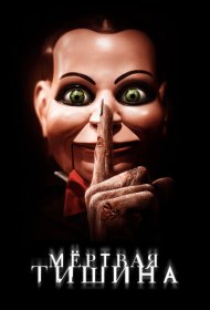 Мертвая тишина (2007)  4K Ultra HDR