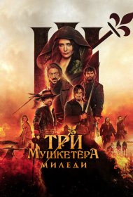 Три мушкетёра: Миледи (2023)  4K Ultra HDR