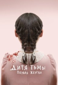 Дитя тьмы: Первая жертва (2022)  4K Ultra HDR