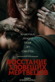 Восстание зловещих мертвецов (2023)  4K Ultra HDR