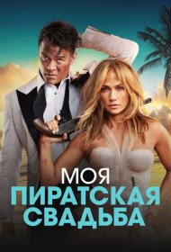 Моя пиратская свадьба (2023)  4K Ultra HDR