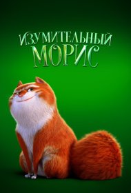 Изумительный Морис (2022)  4K Ultra HDR