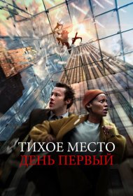 Тихое место: День первый (2024)  4K Ultra HDR