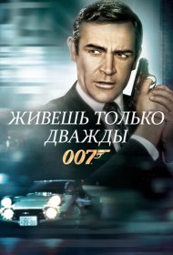 Живешь только дважды (1967)  4K Ultra HDR